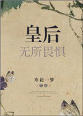 《皇后无所畏惧》封面