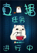 《直播任务进行中》封面