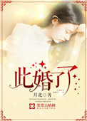 《此婚了了》封面