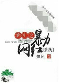 《重生之暴力网红[系统]》封面