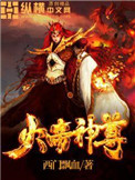 《火帝神尊》封面