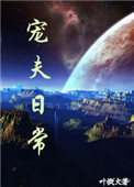 《宠夫日常》封面