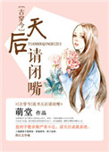 《说书天后请闭嘴[古穿今]》封面