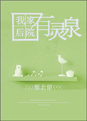 《我家后院有灵泉》封面