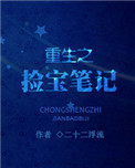 《重生之拣宝笔记》封面
