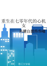 《重生在七零年代的心机女》封面