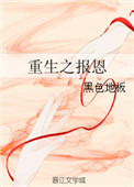 《重生之报恩》封面