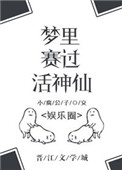 《梦里赛过活神仙[娱乐圈]》封面