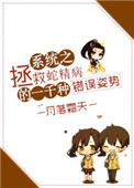 《系统之拯救蛇精病的一千种错误姿势》封面