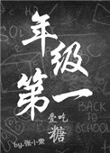 《年级第一爱吃糖》封面