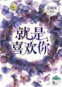 《就是喜欢你》封面