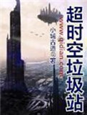 《超时空垃圾站》封面