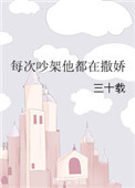 《每次吵架他都在撒娇》封面
