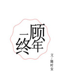 《一顾终年》封面