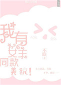 《我有女主同款美貌》封面
