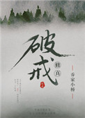 《（修真）破戒》封面