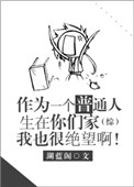 《作为一个普通人生在你们家我也很绝望啊[综]》封面