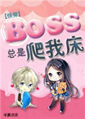 《boss总是黏着我[快穿]》封面