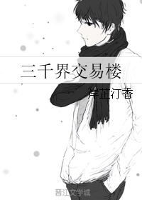 《三千界交易楼》封面