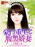 《豪门重生之腹黑娇妻》封面