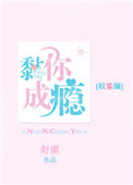 《黏你成瘾[娱乐圈]》封面