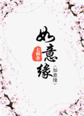 《如意缘》封面