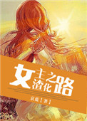 《女主渣化之路》封面
