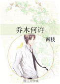 《乔木何许》封面
