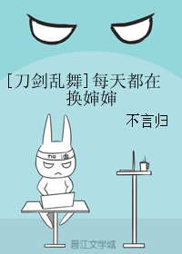 《[刀剑乱舞]每天都在换婶婶》封面