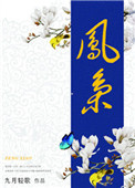 《凤枭（作者：九月轻歌）》封面
