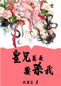 《皇兄总是要杀我(重生)》封面