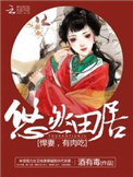 《悠然田居：悍妻，有肉吃》封面
