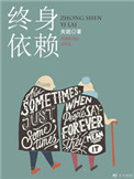 《终身依赖》封面