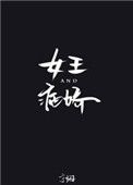 《女王与病娇[娱乐圈]》封面