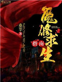 《魔修求生指南》封面