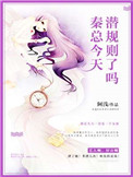 《秦总，今天潜规则了吗》封面