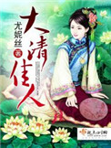 《大清佳人》封面