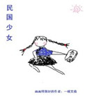 《民国少女[穿书]》封面