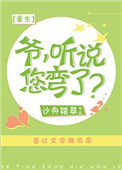 《爷，听说您弯了？[重生]》封面