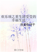 《欢乐颂之重生邱莹莹的幸福生活》封面