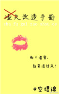 《渣夫改造手册》封面