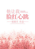 《他让我脸红心跳[重生]》封面