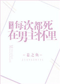 《每次都死在男主怀里[穿书]》封面