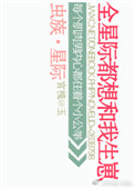 《虫族之全星际都想和我生崽》封面