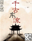 《千古东流[综武侠]》封面