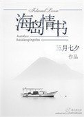 《海岛情书》封面