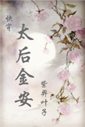 《太后金安》封面