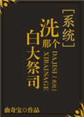 《洗白那个大祭司[系统]》封面