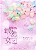 《最强女团美貌担当[穿越]》封面