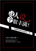 《这个人设很丰满！》封面